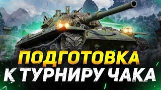 ПОДГОТОВКА К ТУРНИРУ ЧАКА НА STB-1