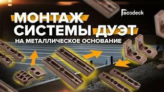 Монтаж на металл. основание террасы, лестницы и фасада.