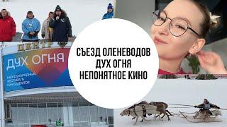 СЪЕЗД ОЛЕНЕВОДОВ | ДУХ ОГНЯ | ПУСТОЕ КИНО Александра Фрайман LifeVlog