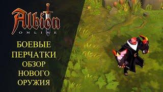 Albion online : ️ БОЕВЫЕ ПЕРЧАТКИ - ОБЗОР НОВОГО ОРУЖИЯ ️ Умения и Пассивные навыки!