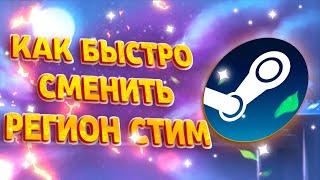 КАК СМЕНИТЬ РЕГИОН STEAM? МЕНЯЕМ РЕГИОН СТИМ ЗА 2 МИНУТЫ!