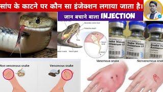 सांप के काटने पर कौन सा इंजेक्शन लगाया जाता है/SNAKE BITING TREATMENT/SNAKE BITING VACCINE