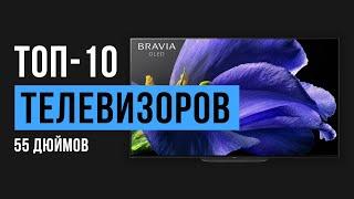 Рейтинг телевизоров с диагональю экрана 55 дюймов  | ТОП-10 лучших моделей 2020 года