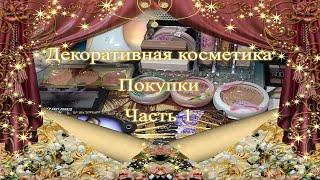 Покупки декоративной косметики  Часть 1