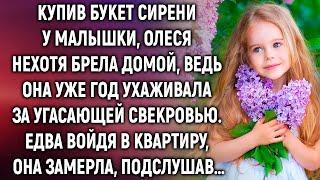 Купив букет сирени у малышки, Олеся нехотя брела домой. Едва войдя в квартиру, она замерла…