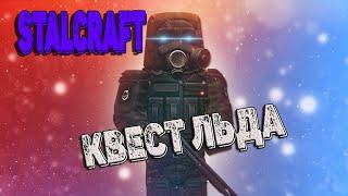 STALCRAFT | Квест Льда | #stalcraft