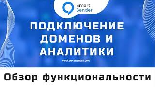 Домены Smart Sender: подключение внешних доменов и источников аналитики. Обзор функциональности №15