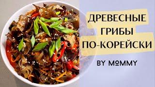 САЛАТ ИЗ ДРЕВЕСНЫХ ГРИБОВ МУЭР ПО-КОРЕЙСКИ -рецепт закуски-как приготовить КИТАЙСКИЕ ДРЕВЕСНЫЕ ГРИБЫ