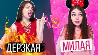 ДЕРЗКАЯ VS МИЛАЯ ДЕВУШКА | СКЕТЧ