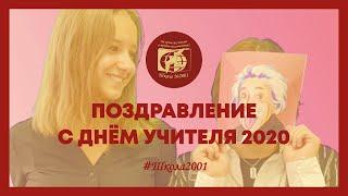 C Днем учителя, Школа №2001!