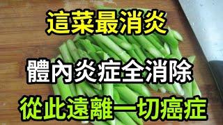 【乐厨怡妈】炎症是癌症的元凶，這道菜是消炎王，消除體內一切炎症，癌症從此遠離你。