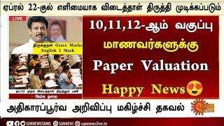 10,11,12-ஆம் வகுப்பு மாணவர்களுக்கு அதிரடி அறிவிப்பு|TN Public Exam 2025 | Paper Valuation News 2025