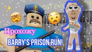 ПРОХОЖУ BARRY’S PRISON RUN!ЗАСКАМИЛА ИГРУ!!!Видео Karinochka che