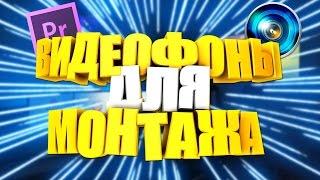 КРУТОЙ ПАК ВИДЕОФОНОВ ДЛЯ МОНТАЖА!!! // Video backgrounds for montage