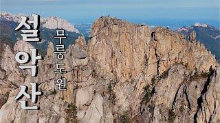 설악산 석주길 무릉도원을 걷는 기분 . 한번은 가야 할 암벽등반지  . climbing | ai편집 | 울산바위전망대