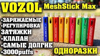 ЗАРЯЖАЕМЫЕ ОДНОРАЗКИ на 3000 Затяжек / VOZOL MESHSTICK MAX / 8мл, Type-C, Клапан