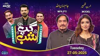 Gup Shab With Vasay Chaudhry | Jam Aman Ullah (MPA PTI) | Areeba Zaheer (Model) | Iftikhar Thakur