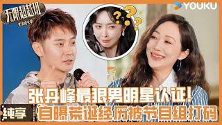 【纯享】娱乐圈最野男星认证！张丹峰自曝荒岛求生惊险经历，节目组吓到直接打码！ | 无限超越班第三季#无限超越班3#刘涛 #曾志伟 #尔冬升 #郝蕾#吴镇宇#李成儒 #杨天真 #哈妮克孜