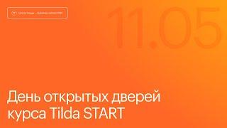 День открытых дверей на курсе Tilda Start. 11 мая 2024