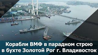 Парадный строй кораблей ТОФ в бухте Золотой Рог г. Владивосток