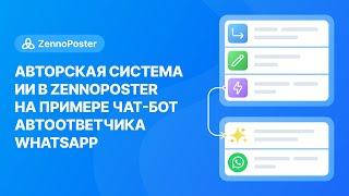 Авторская система ИИ в ZennoPoster на примере чат-бот автоответчика WhatsApp