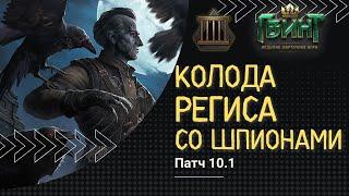 Регис на Заточении со шпионами | [Гвинт] Колода Нильфгаарда