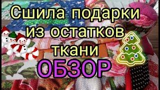 ОБЗОР Новогодних подарков, сшитых из лоскутов. Новый год 2022, подарки своими руками