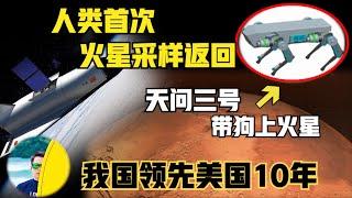 领先美国10年！人类首次，中国火星采样返回天问三号2028年发射，带狗上火星！NASA的计划推迟10年以上！现在还是PPT（2024）@laofangDDD