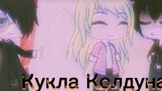 Клип. Король и Шут - Кукла Колдуна. Гача Клуб