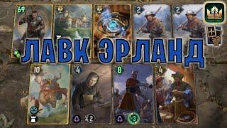 GWENT | ЛАВК ЭРЛАНД — 4-10 NR (Маневр) — гайд | Гвинт Патч 12.5