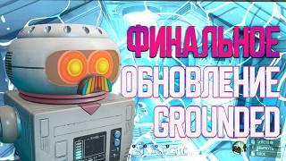 ПОСЛЕДНИЙ ПАТЧ В GROUNDED МЕНЯ РАЗОЧАРОВАЛ