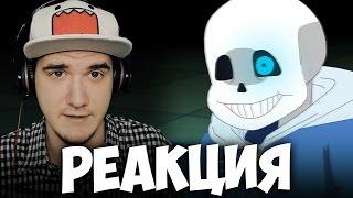 БИТВА САНСА (UNDERTALE - Sans Fight Animation) | РЕАКЦИЯ