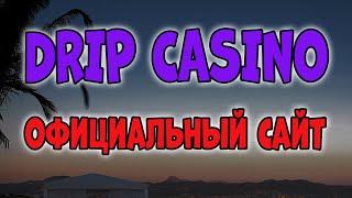 Ссылка на официальный сайт Drip  Вход на Drip Casino  Войти на легальный сайт казино Дрип