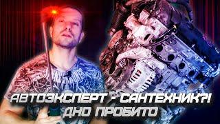 Автоэксперт - сантехник?! Дно пробито...