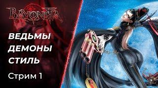  Магия, Стиль и Ведьмы в Bayonetta | Cтрим 1 | [2009, PC]