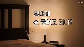 얀데레asmr | 침대에 손 묶어도 되나? | 감금, 협박, 얀데레롤플  | 롤플레잉ASMR, 여자asmr, 상황극, asmr 오디오드라마 | 여자 목소리 | 뮤리ASMR