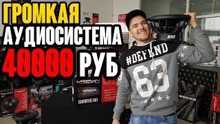 Громкая Аудиосистема за 40000 Руб. Под ключ!