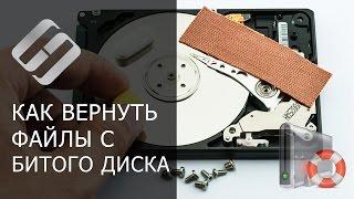 Как восстановить файлы с «битого» диска? ️