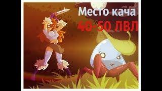 Где качаться? 40-50 Уровни