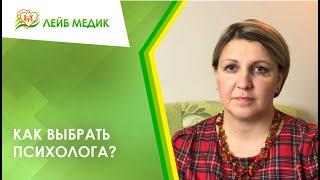  Как выбрать психолога?