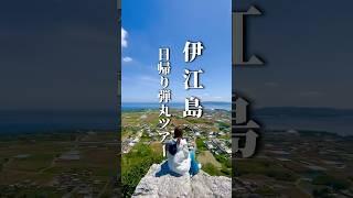 【保存版】《1.5倍速で教える》超高速！沖縄の伊江島を遊び尽くしたら最高だった！《沖縄旅行・観光・旅行・Okinawa》#沖縄#沖縄旅行#旅行#離島#人生最高#旅#okinawa#japan