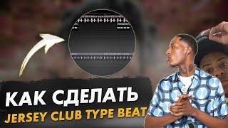 КАК СДЕЛАТЬ СЭМПЛИРОВАННЫЙ JERSEY CLUB БИТ | FL Studio