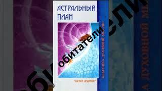 АСТРАЛЬНЫЙ МИР,Его планы, обитатели и явления Часть 1