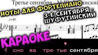 Третье сентября - Михаил Шуфутинский | Караоке PIANO KARAOKE + Ноты