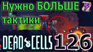 Только Тактика / Волшебные ракеты и Духовая трубка / 5BC / Dead Cells The Bad Seed прохождение