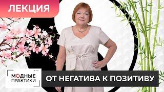 Лекция от Ирины Михайловны. Как начать мыслить позитивно. От негатива к созданию хорошего настроения