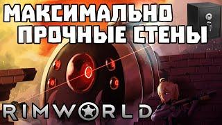 Мод на Лучшие стены в Rimworld! Это невероятно! Выдерживает сотни механоидов!