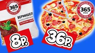 Самая Дешевая Еда из Ленты. Обзор Продуктов 365 Дней