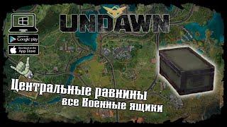 Undawn  Центральные равнины  Исследование  Все Военные ящики