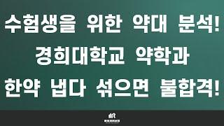 약대 입시의 모든 것 : 경희대학교 약학대학(약대) 약학과 분석 및 입결 : 경희대학교가 한의학을 좋아한다고 약학에 한약학을 무조건적으로 섞으면 절대 안 됩니다!